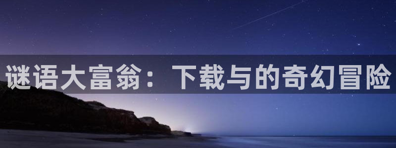 51漫画画免费阅读全集：谜语大富翁：下载与的奇幻冒险