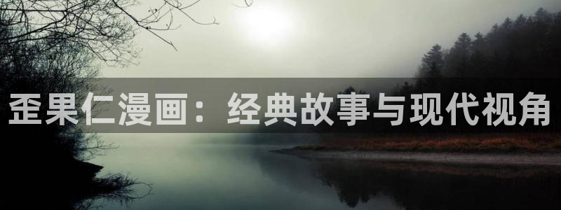 51漫画漫画软件下载：歪果仁漫画：经典故事与现代视角