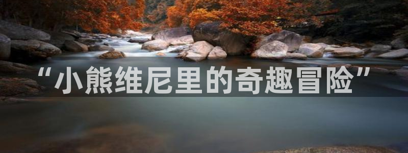 湿乐园51漫画在线观看：“小熊维尼里的奇趣冒险”