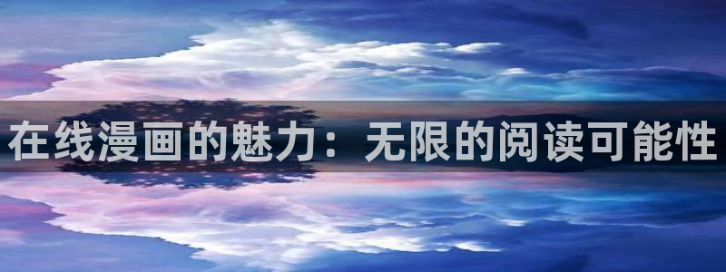 免费51漫画完整版漫画在线观看：在线漫画的魅力：无限的阅读可能性