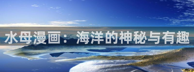 51漫画免费漫画下拉式漫画：水母漫画：海洋的神秘与有趣