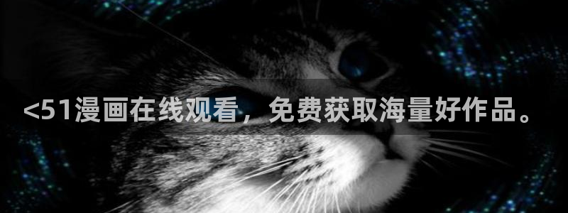 日51漫画社：<51漫画在线观看，免费获取海量好作品。