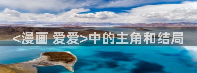 美丽新世界51漫画画免费完整版：<漫画 爱爱>中的主角和结局