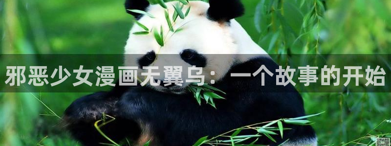 看51漫画有什么免费的：邪恶少女漫画无翼乌：一个故事的开始