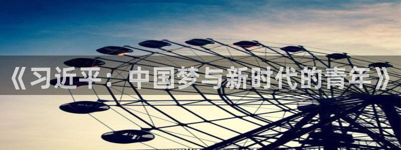 51漫画在线漫画全集免费应用：《习近平：中国梦与新时代的青年》