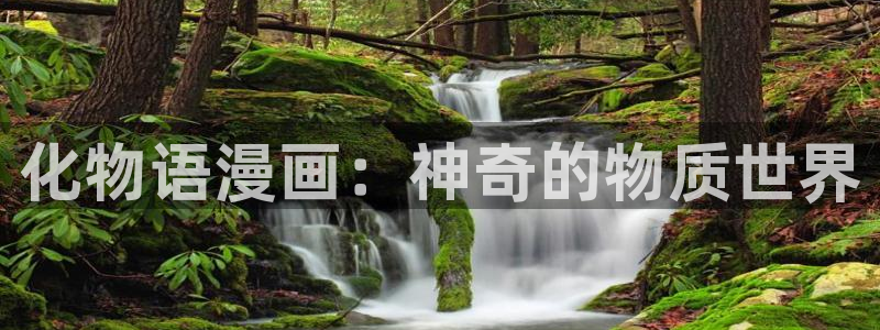 好看的51漫画免费漫画在线观看：化物语漫画：神奇的物质世界