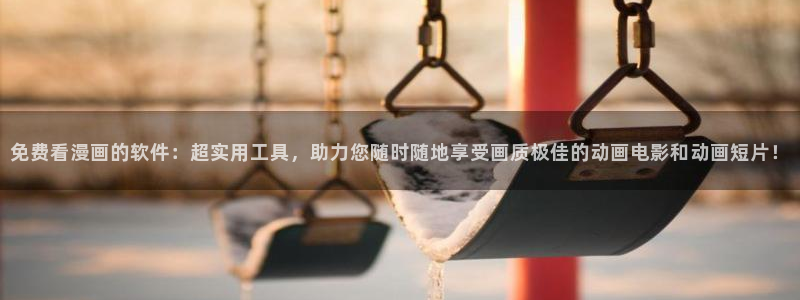www.51漫画免费：免费看漫画的软件：超实用工具，助力您随时随地享受画质极佳的动画电影和动画短片！