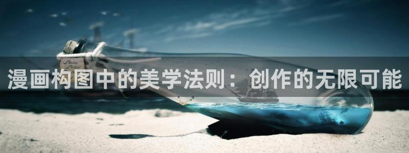 51漫画run away漫画免费：漫画构图中的美学法则：创作的无限可能