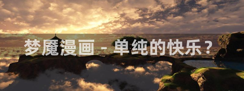 羞羞51漫画在线漫画：梦魇漫画 - 单纯的快乐？