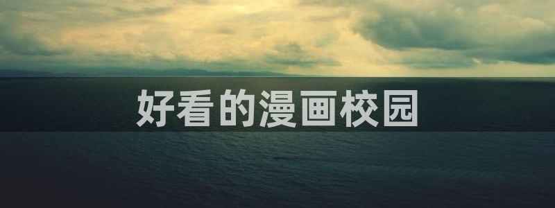 歪歪51漫画画：好看的漫画校园