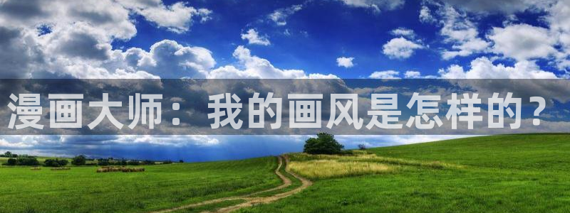 韩国漫画51漫画网：漫画大师：我的画风是怎样的？