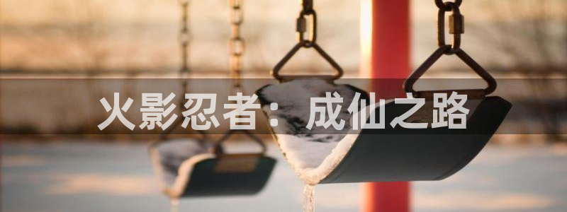 51漫画汗汗：火影忍者：成仙之路