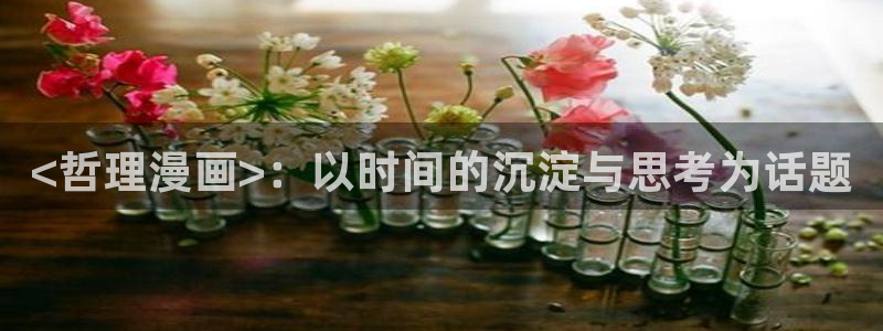51漫画偷窥漫画无删减：<哲理漫画>：以时间的沉淀与思考为话题