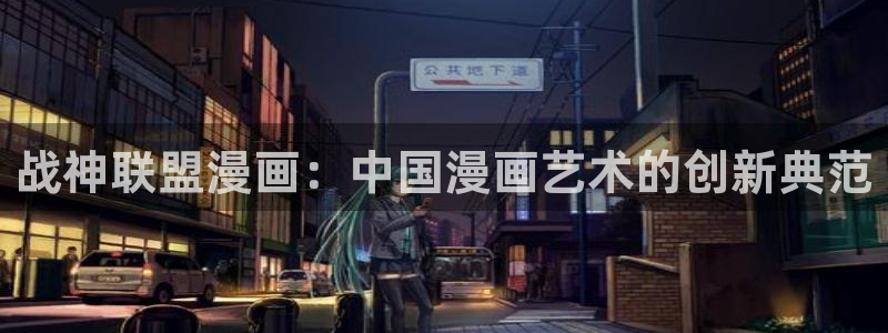 51漫画小说免费观看在线阅读漫画：战神联盟漫画：中国漫画艺术的创新典范