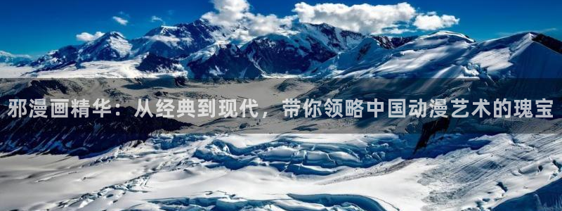 51漫画下拉免费阅读漫画的网页：邪漫画精华：从经典到现代，带你领略中国动漫艺术的瑰宝