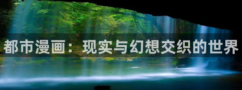 51漫画在线看免费入口：都市漫画：现实与幻想交织的世界