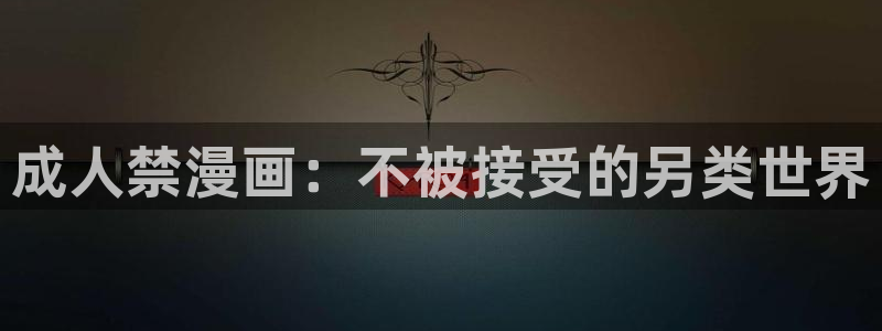 美丽新世界51漫画画免费观看：成人禁漫画：不被接受的另类世界