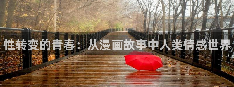 51漫画无删减歪歪漫画：性转变的青春：从漫画故事中人类情感世界