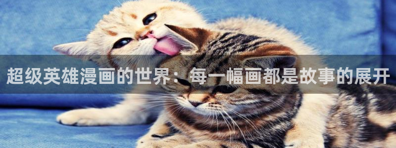 漫画免费阅读51漫画：超级英雄漫画的世界：每一幅画都是故事的展开