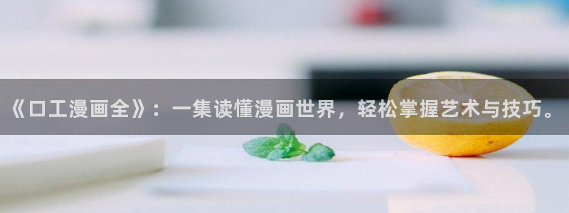 歪歪漫画51漫画在线观看免费：《口工漫画全》：一集读懂漫画世界，轻松掌握艺术与技巧。