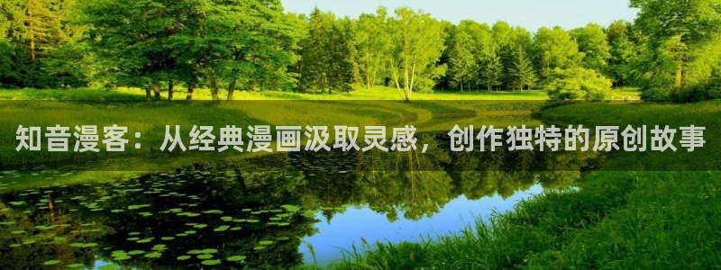 51漫画樱花动漫：知音漫客：从经典漫画汲取灵感，创作独特的原创故事
