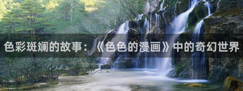 日51漫画社：色彩斑斓的故事：《色色的漫画》中的奇幻世界