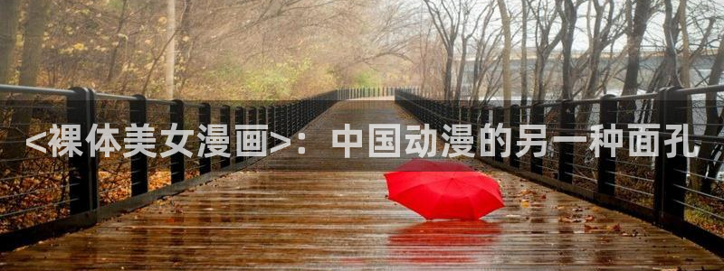 51漫画免费下拉式漫画免费小说：<裸体美女漫画>：中国动漫的另一种面孔
