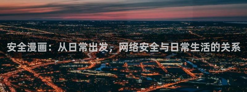 韩国51漫画歪歪漫画首页：安全漫画：从日常出发，网络安全与日常生活的关系
