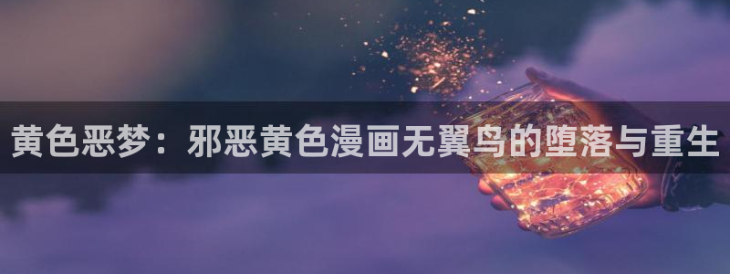 女神漫画网51漫画：黄色恶梦：邪恶黄色漫画无翼鸟的堕落与重生