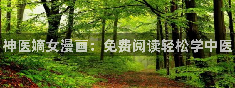 51漫画画在线观看免费全集：神医嫡女漫画：免费阅读轻松学中医