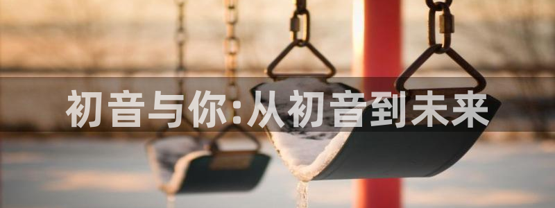羞羞漫画51漫画免费入口：初音与你:从初音到未来