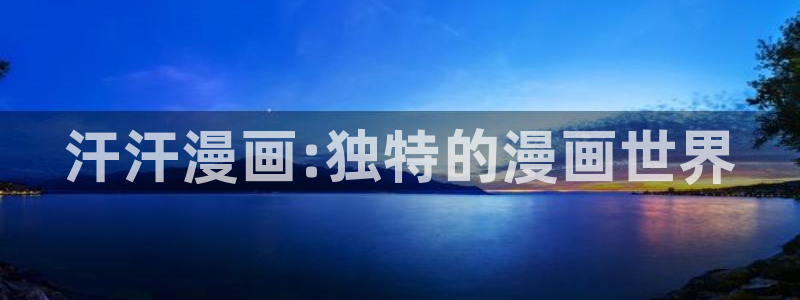 51漫画在线观看网：汗汗漫画:独特的漫画世界
