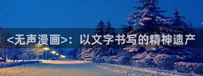 羞羞漫画在线51漫画：<无声漫画>：以文字书写的精神遗产
