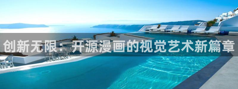 漫漫漫画在线观看免费版完整51漫画：创新无限：开源漫画的视觉艺术新篇章