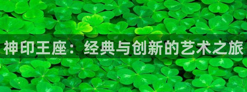 51漫画大全免费观看下拉式：神印王座：经典与创新的艺术之旅