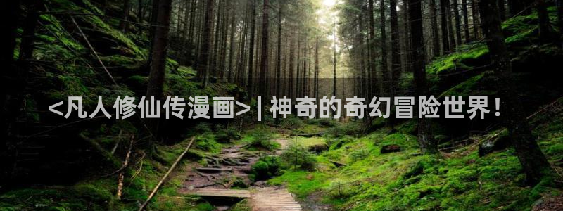 虫虫漫画免费51漫画：<凡人修仙传漫画> | 神奇的奇幻冒险世界！
