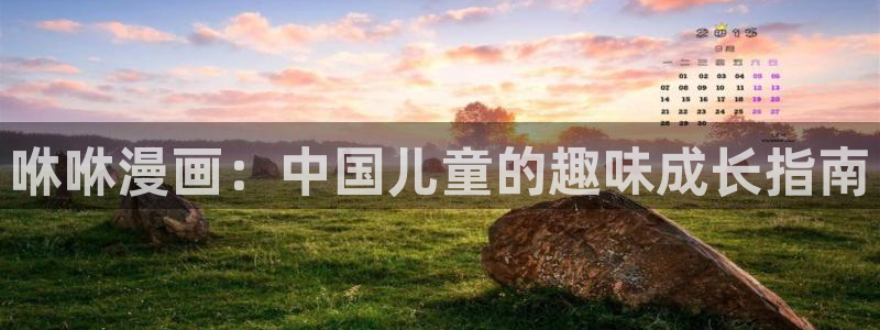51漫画在线网站免费：咻咻漫画：中国儿童的趣味成长指南