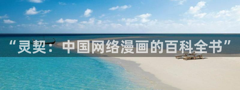 51漫画免费漫画网页：“灵契：中国网络漫画的百科全书”