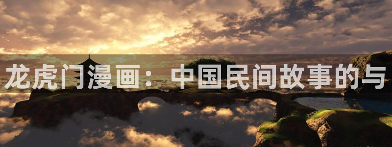 51漫画在线观看高清免费：龙虎门漫画：中国民间故事的与
