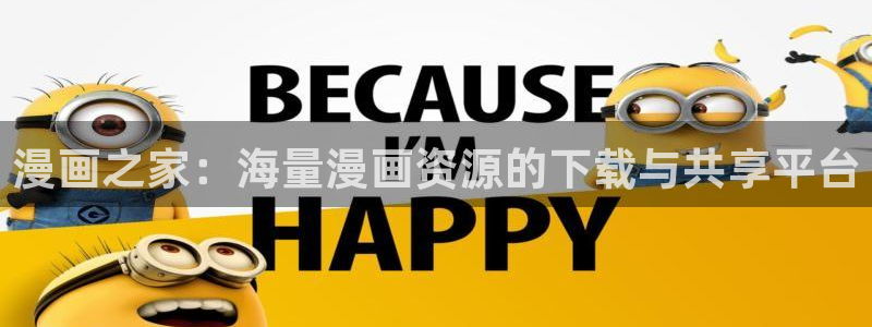 漫画51漫画免费观看：漫画之家：海量漫画资源的下载与共享平台
